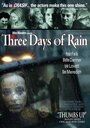 Смотреть «3 дня дождя» онлайн фильм в хорошем качестве