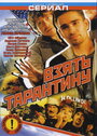 Взять Тарантину (2005) трейлер фильма в хорошем качестве 1080p