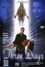 Три дня (2001) трейлер фильма в хорошем качестве 1080p
