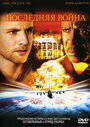 Последняя война (2005) трейлер фильма в хорошем качестве 1080p