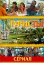 Туристы (2005) трейлер фильма в хорошем качестве 1080p