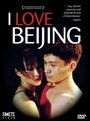 Смотреть «Я люблю Пекин» онлайн фильм в хорошем качестве
