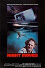 Ночные ходы (1975) кадры фильма смотреть онлайн в хорошем качестве
