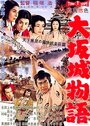 Повесть о замке в Осаке (1961) трейлер фильма в хорошем качестве 1080p
