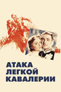 Атака легкой кавалерии (1936) трейлер фильма в хорошем качестве 1080p