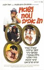 Nisuin Nusah Tel Aviv (1979) скачать бесплатно в хорошем качестве без регистрации и смс 1080p