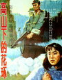 Смотреть «Gao shan xia de hua huan» онлайн фильм в хорошем качестве