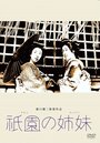 Гионские сестры (1936) трейлер фильма в хорошем качестве 1080p