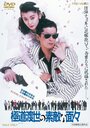 Yakuza tosei no sutekina menmen (1988)