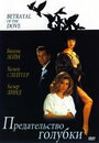 Предательство голубки (1992) трейлер фильма в хорошем качестве 1080p