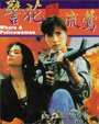 Ging fa yu lau ang (1993) трейлер фильма в хорошем качестве 1080p