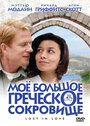 Мое большое греческое сокровище (2005) кадры фильма смотреть онлайн в хорошем качестве