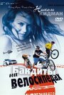 Смотреть «Бандиты на велосипедах» онлайн фильм в хорошем качестве