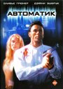 Автоматик (1994) кадры фильма смотреть онлайн в хорошем качестве