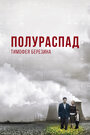 Полураспад Тимофея Березина (2006) трейлер фильма в хорошем качестве 1080p