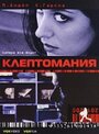 Клептомания (2003) трейлер фильма в хорошем качестве 1080p