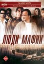 Люди мафии (1999) трейлер фильма в хорошем качестве 1080p