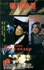 Dou shi sha xing (1990) трейлер фильма в хорошем качестве 1080p