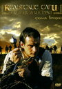 Кельтские саги: Охотник за костями (2003) трейлер фильма в хорошем качестве 1080p