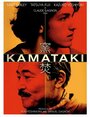 Смотреть «Каматаки» онлайн фильм в хорошем качестве