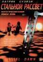 Стальной рассвет (1987) кадры фильма смотреть онлайн в хорошем качестве