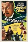 Небесный дракон (1949) трейлер фильма в хорошем качестве 1080p