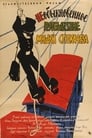 Необыкновенное путешествие Мишки Стрекачева (1959) скачать бесплатно в хорошем качестве без регистрации и смс 1080p