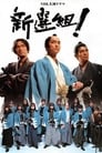 Шинсенгуми (2004) трейлер фильма в хорошем качестве 1080p