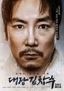 Смотреть «Командир Ким Чхан-су» онлайн фильм в хорошем качестве