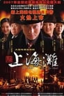 Набережная Шанхая (2007) кадры фильма смотреть онлайн в хорошем качестве