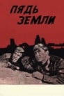 Пядь земли (1964)