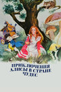 Приключения Алисы в стране чудес (1972) скачать бесплатно в хорошем качестве без регистрации и смс 1080p