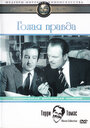 Голая правда (1957) скачать бесплатно в хорошем качестве без регистрации и смс 1080p