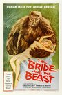 Смотреть «Невеста и чудовище» онлайн фильм в хорошем качестве