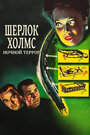 Шерлок Холмс: Ночной террор (1946) скачать бесплатно в хорошем качестве без регистрации и смс 1080p