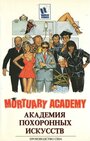 Академия похоронных искусств (1988) трейлер фильма в хорошем качестве 1080p