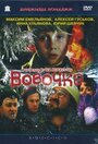 Вовочка (2003) трейлер фильма в хорошем качестве 1080p