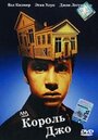 Король Джо (1999) трейлер фильма в хорошем качестве 1080p