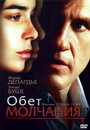 Обет молчания (2003) трейлер фильма в хорошем качестве 1080p