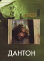 Дантон (1982) кадры фильма смотреть онлайн в хорошем качестве