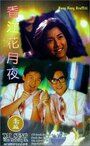 Heung Gong fa yuet ye (1995) кадры фильма смотреть онлайн в хорошем качестве
