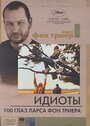 100 глаз Ларса фон Триера (2000) трейлер фильма в хорошем качестве 1080p