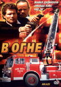 В огне (2001) кадры фильма смотреть онлайн в хорошем качестве