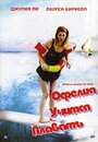 Офелия учится плавать (2000) трейлер фильма в хорошем качестве 1080p