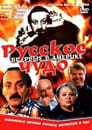 Русское чудо (1994) трейлер фильма в хорошем качестве 1080p