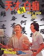 Tian cai yu bai chi (1975) трейлер фильма в хорошем качестве 1080p