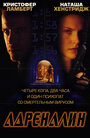 Адреналин (1996) трейлер фильма в хорошем качестве 1080p