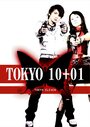 Смотреть «Токио 10+01» онлайн фильм в хорошем качестве