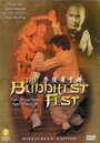 Смотреть «Кулак буддиста» онлайн фильм в хорошем качестве