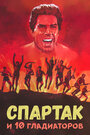 Спартак и 10 гладиаторов (1964) трейлер фильма в хорошем качестве 1080p